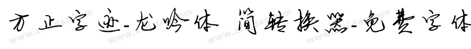 方正字迹-龙吟体 简转换器字体转换